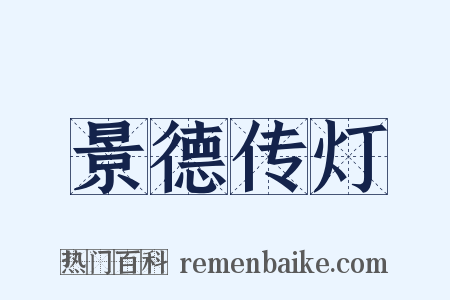 景德传灯是什么意思的图片